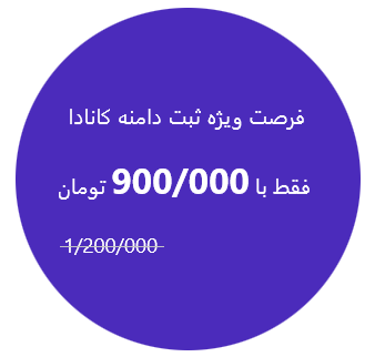 تخفیف ویژه دامنه کانادا