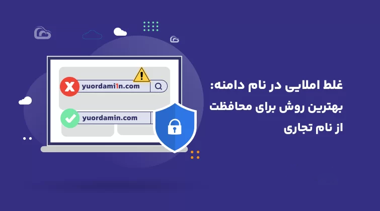 محافظت از نام تجاری