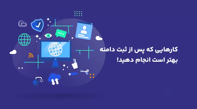 کارهای پس از ثبت دامنه