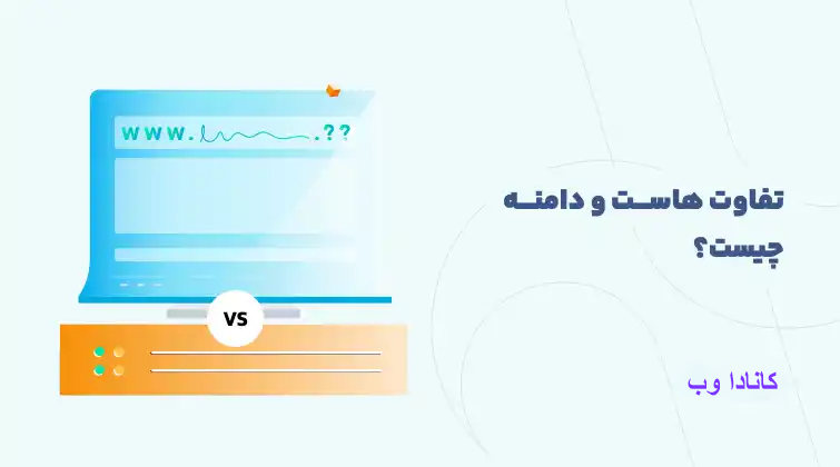 تفاوت هاست و دامنه