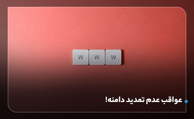 عواقب تمدید نکردن دامنه