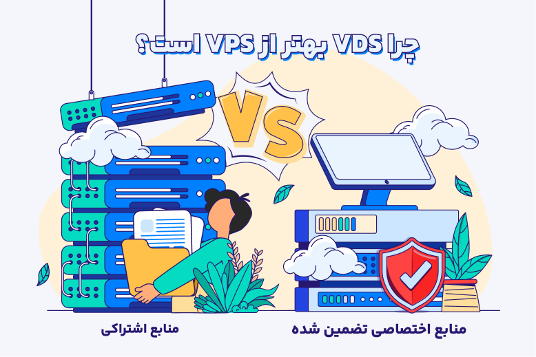 فرق VPS و VDS