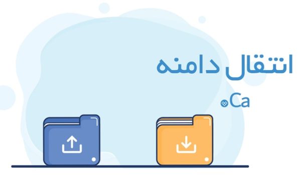 انتقال دامنه کانادا