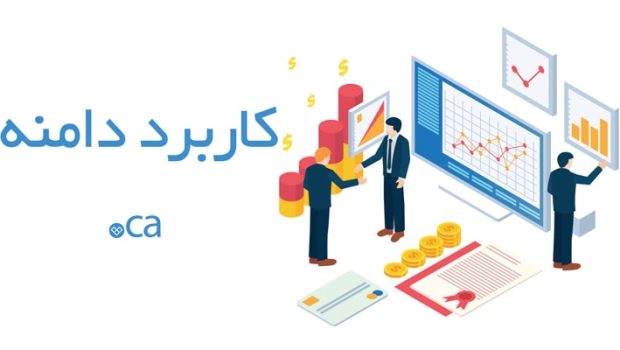 کاربردهای دامنه کانادا